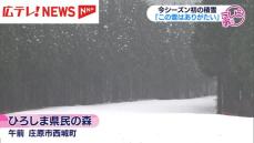 「この雪はありがたい」今シーズン初の積雪　広島・庄原市