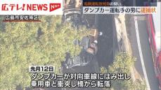 ダンプカーが乗用車と衝突し4人死傷　「危険運転致死傷」の疑いでダンプカー運転手に逮捕状　広島県警