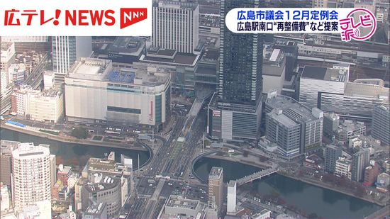 広島駅南口の再整備費用などの補正予算案　広島市議会で審議