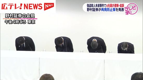 元社員が強盗殺人未遂・放火の罪で起訴　野村証券が会見で謝罪