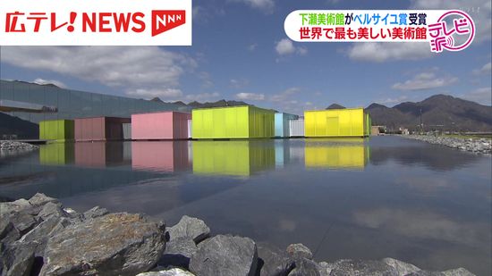 広島・下瀬美術館がベルサイユ賞の最優秀賞 「世界で最も美しい美術館」に