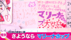【特集】惜しまれながら２０年の営業に幕…　「楽しい思い出が作れた！」　マリーナホップの営業最終日　広島
