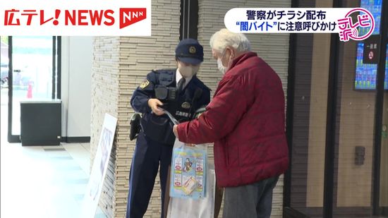 相次ぐ闇バイト事件　呉警察が注意うながすビラ配り【広島】