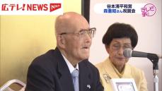 被爆米兵調査の森重昭さん（87）知事や広島市長など祝福　11月に谷本清平和賞授賞