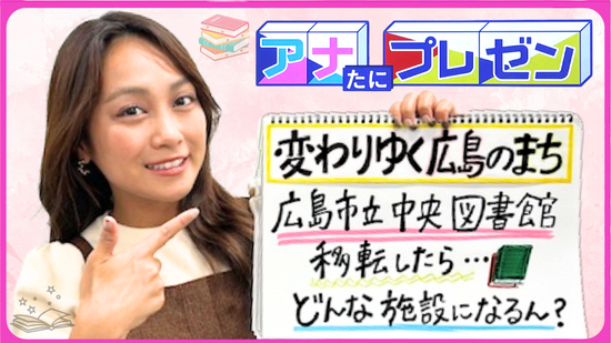 中央図書館がエールエールＡ館に移転！　アクセス抜群で多くの利用者を期待　広島の魅力を知る場所へ【アナたにプレゼン・テレビ派】
