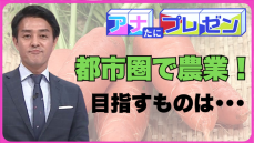 新鮮な野菜と食農教育がつなぐ地域のコミュニティ　広島の都市近郊で農業を行う男性の取り組み【アナたにプレゼン・テレビ派】