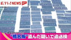 盗んだ「橋の名板」を公開　575枚1620万円相当を盗んだ疑いで男を追送検