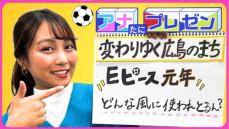 開業から１０か月の『エディオンピースウイング広島』　サッカーの試合だけじゃない！　意外な活用方法とは！？【アナたにプレゼン・テレビ派】