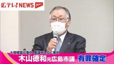 河井元法相から現金　元広島市議・木山徳和被告の有罪が確定