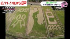 ノーベル平和賞授賞 田んぼにメッセージ  広島・三次市