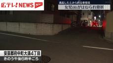 女児（８）がはねられ足を骨折　警察は逃走したと見られる車を発見　広島・安芸郡府中町