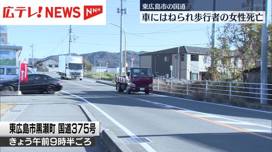 歩行者の女性　車にはねられ死亡　東広島市