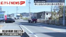 歩行者の女性　車にはねられ死亡　東広島市