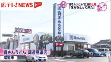 北九州市のソウルフード「資さんうどん」が広島に初出店 広島・尾道市