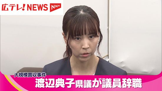 河井夫妻による大規模買収事件　渡辺典子広島県議が辞職