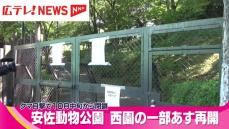 安佐動物公園　西園の一部を14日に再開　広島