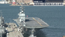 事実上の空母化に向け改修　海上自衛隊の護衛艦「かが」がアメリカでの運用試験を終え呉基地に帰港　広島・呉基地