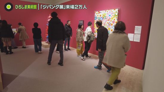 ひろしま美術館「ジパング展」来場２万人。