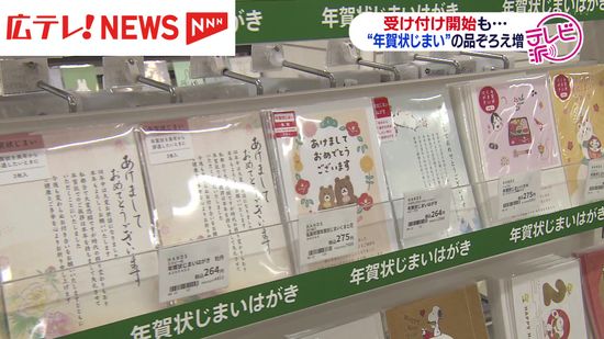 年賀状受け付け始まる　一方で増える「年賀じまい」