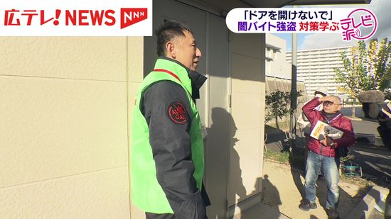 闇バイトによる住宅への強盗事件  防犯対策を学ぶ研修会　広島