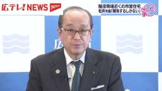 ９月に発生した広島市の道路陥没事故　松井市長が現場近くにある市営住宅２棟の解体方針を明らかに