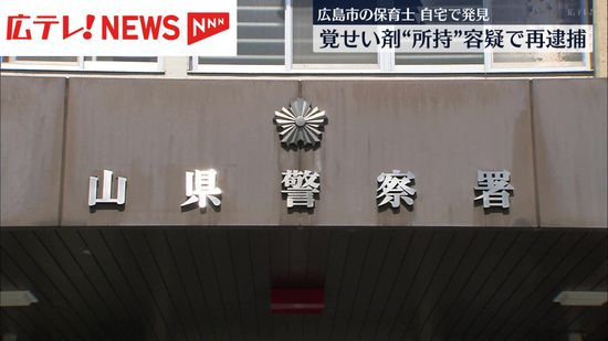 自宅で覚せい剤を所持の疑い　広島市の保育士を再逮捕　北広島町内で”使用”容疑で逮捕