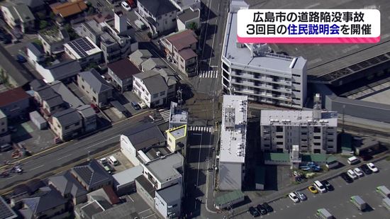 広島市の道路陥没事故で３回目の住民説明会