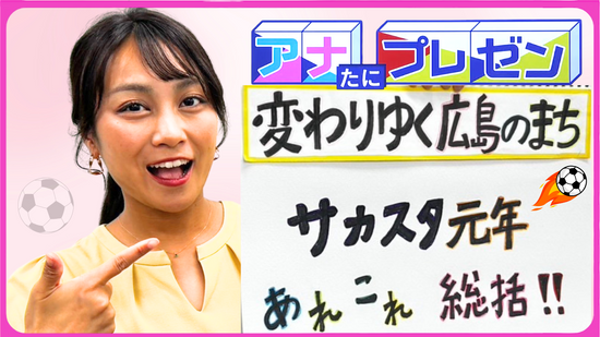 エディオンピースウイング広島　試合もグルメもグッズも「ぶちあつ！」だったサカスタ元年【アナたにプレゼン・テレビ派】