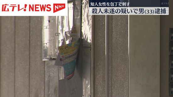 殺人未遂の疑いで男（33）を逮捕　知人女性を包丁で刺す　広島