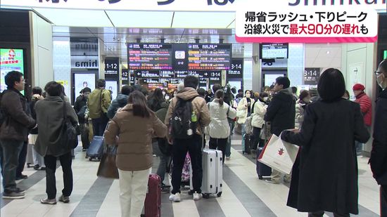 帰省ラッシュ下りピーク　山陽新幹線は沿線火災の影響で最大90分程度の遅れ発生　広島