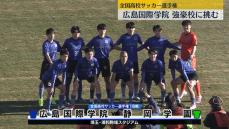 高校サッカー選手権　広島国際学院が強豪・静岡学園に挑む