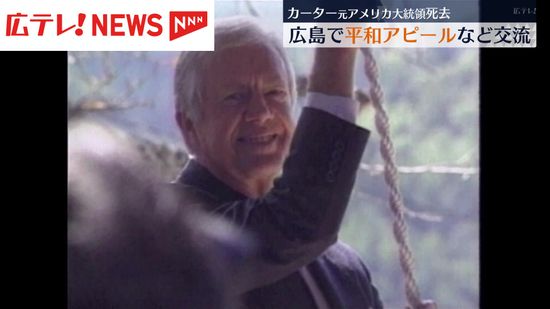 カーター元アメリカ大統領死去　三次市甲奴町の施設で記帳所設置　12月31日～1月5日　広島でも平和アピールなど交流　　