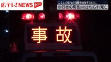 歩行者の男性（94）がワンボックスカーにはねられ死亡　広島・福山市