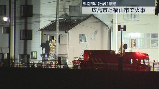 広島市と福山市で火事　福山市では１人の遺体　広島県南部に乾燥注意報