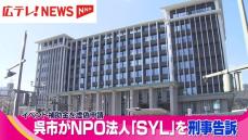 補助金申請に不正　呉市がNPO法人を刑事告訴