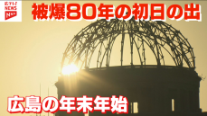 原爆投下から80年　節目の2025年幕開け　広島の年末年始を振り返り