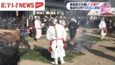 無病息災を願い“火渡り” 尾道市の寺で200人参加 【広島】