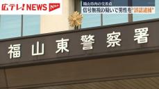 信号無視で逮捕した男性　警察が「誤認逮捕」だったと明らかに　広島・福山市　