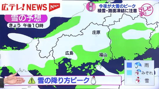 ９日夜が大雪のピーク　広島県内も積雪や路面凍結に注意