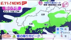 ９日夜が大雪のピーク　広島県内も積雪や路面凍結に注意