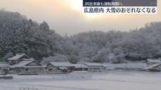 寒気のピーク過ぎ広島県で大雪のおそれなくなる　引き続き道路の凍結などに注意　JR在来線も運転再開へ