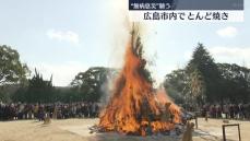 一年の無病息災願う“とんど焼き”　広島市内で２０００人超が参加