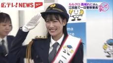 ももクロ 高城れにさんが一日警察署長　広島・江田島市