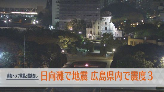 日向灘で地震 広島県内で震度３ 南海トラフ巨大地震との関連性はなし