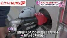 ガソリンまた値上げへ・・・農家やドライバー困惑　広島