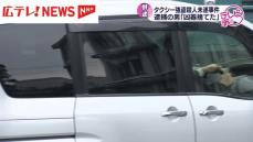 【続報】タクシー強盗殺人未遂事件　逮捕の男「凶器は捨てた」　広島・坂町