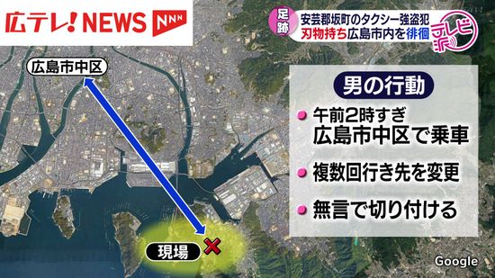 安芸郡坂町のタクシー強盗犯は事件前に刃物持ち広島市内を徘徊　広島市のタクシー会社はハード面の対策強化へ