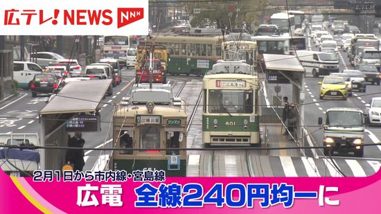 広島電鉄の運賃が２月から全線均一２４０円に