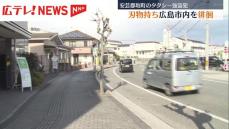 安芸郡坂町のタクシー強盗殺人未遂事件　逮捕された男は事件前に刃物持ち広島市内を徘徊か　