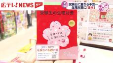 【受験シーズン到来】試験と生理がかぶったら…　「赤本」で生理対策